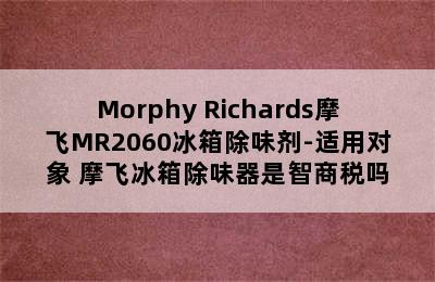 Morphy Richards摩飞MR2060冰箱除味剂-适用对象 摩飞冰箱除味器是智商税吗